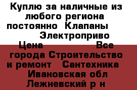 Куплю за наличные из любого региона, постоянно: Клапаны Danfoss VB2 Электроприво › Цена ­ 7 000 000 - Все города Строительство и ремонт » Сантехника   . Ивановская обл.,Лежневский р-н